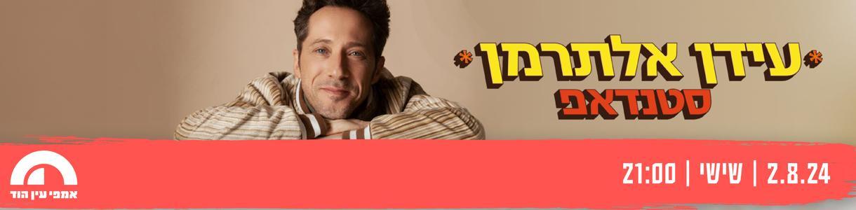 עידן אלתרמן