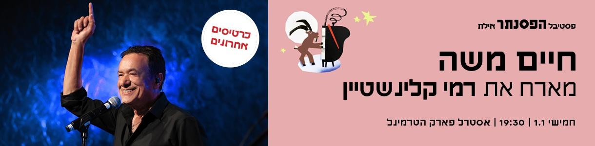 חיים משה מארח את רמי קלינשטיין