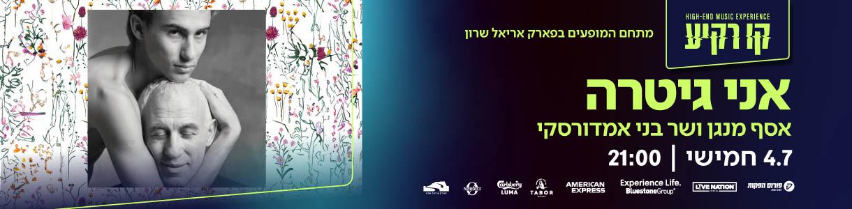 אני גיטרה - אסף מנגן ושר בני אמדורסקי