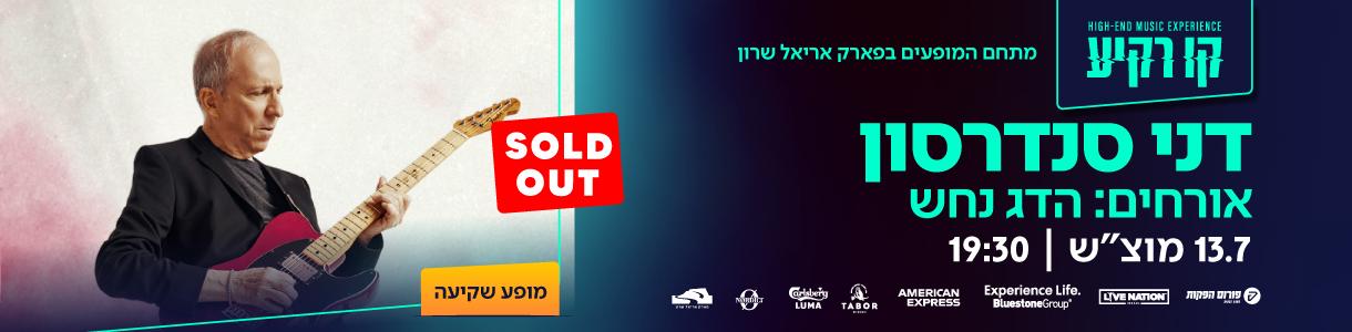 דני סנדרסון