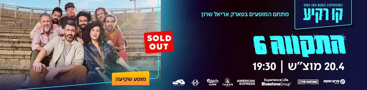 התקווה 6