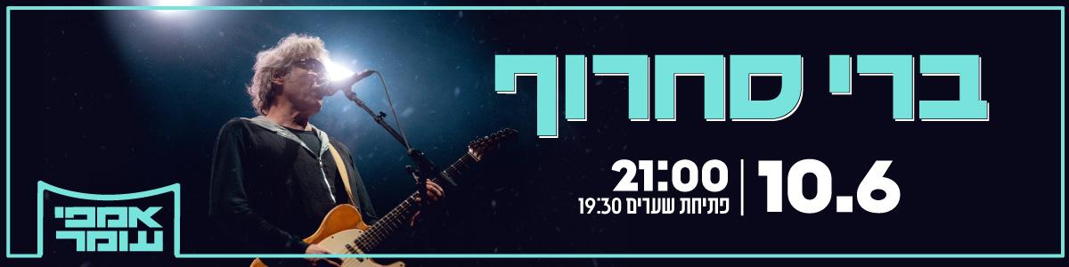 ברי סחרוף
