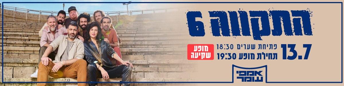 התקווה 6