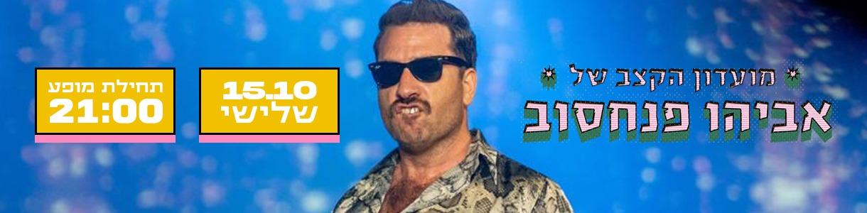 מועדון הקצב של אביהו פנחסוב