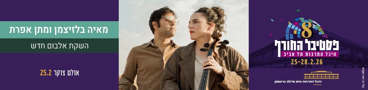 מאיה בלזיצמן ומתן אפרת