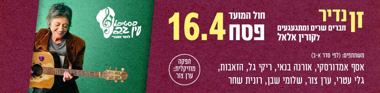 זן נדיר - חברים שרים ומתגעגעים לקורין אלאל