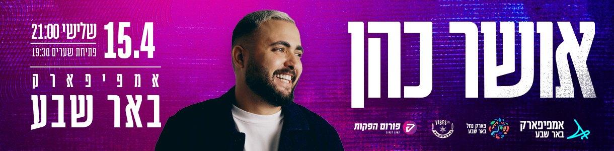 אושר כהן