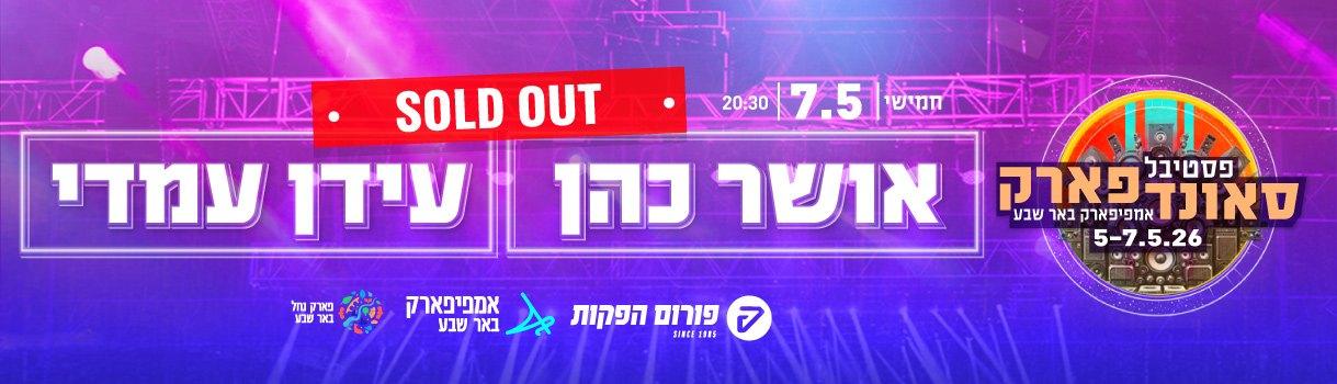 סאונדפארק. עידן עמדי | אושר כהן