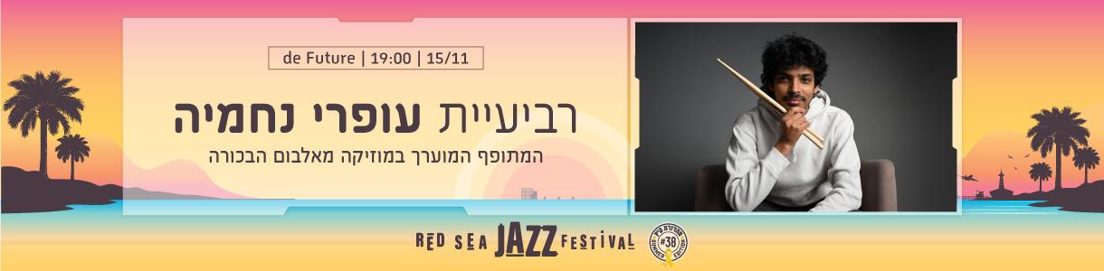 רביעיית עופרי נחמיה