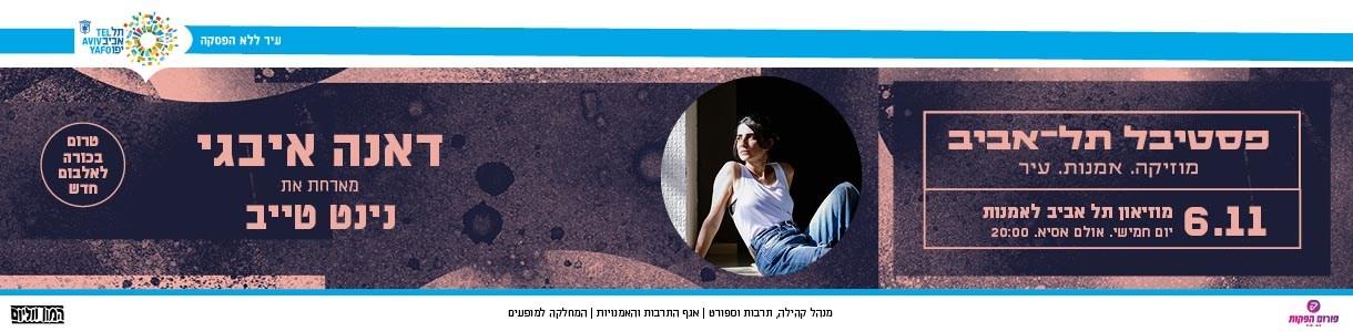דאנה איבגי מארחת את נינט טייב