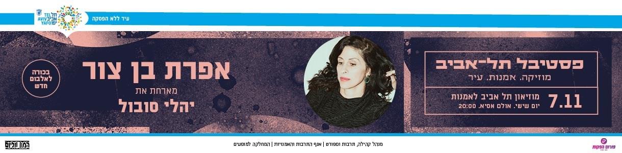 אפרת בן צור