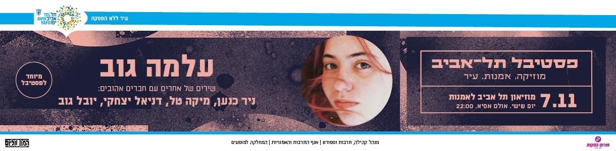 עלמה גוב