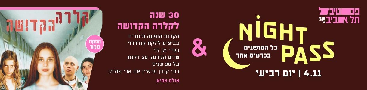 פס רביעי + 30 שנה ל"קלרה הקדושה