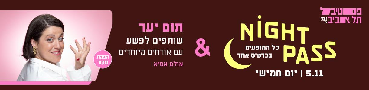 פס חמישי + תום יער