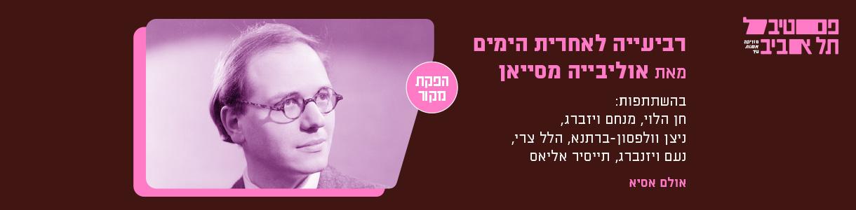 רביעייה לאחרית הימים מאת אוליבייה מסייאן