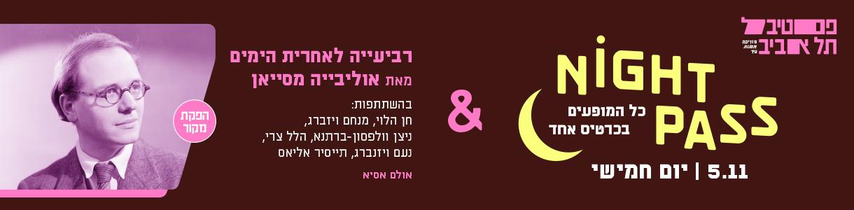 פס חמישי + רביעייה לאחרית הימים מאת אוליבייה מסייאן