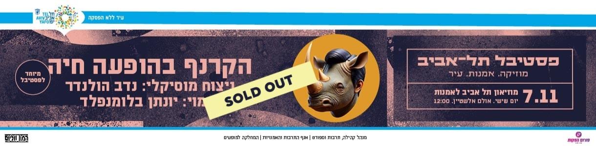 הקרנף בהופעה חיה