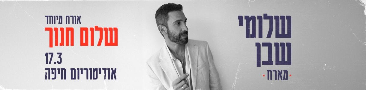 שלומי שבן מארח את שלום חנוך