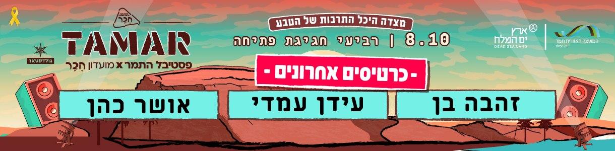 תמר. ערב 1