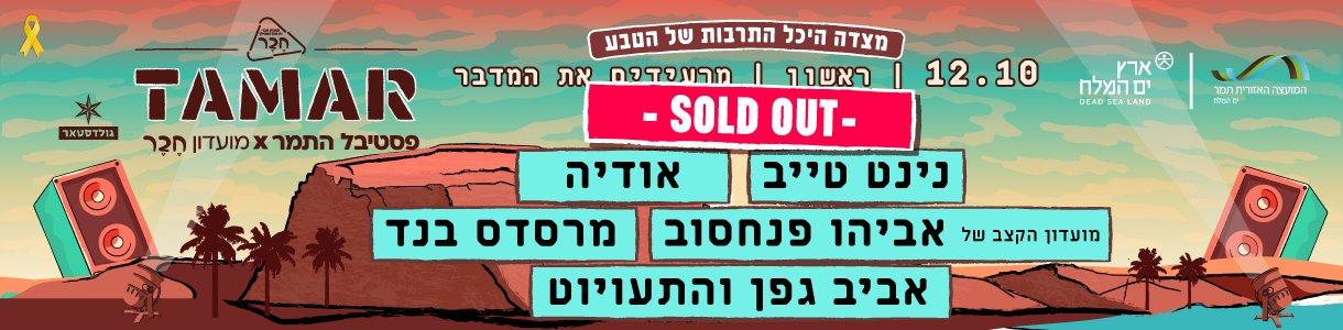 תמר. ערב 4