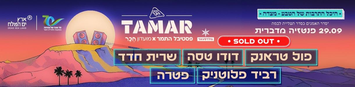 תמר. ערב 2
