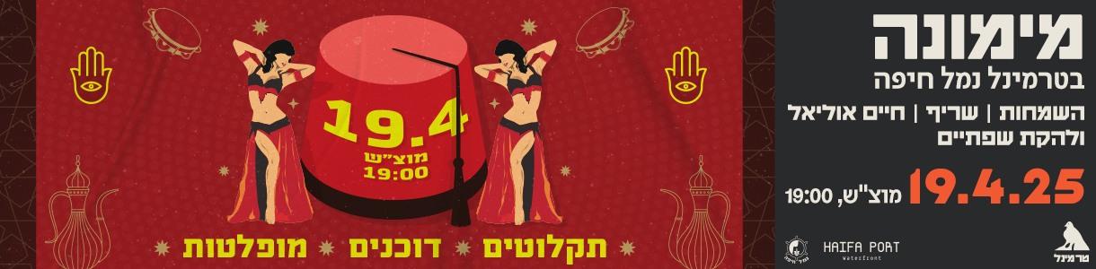 מימונה בטרמינל נמל חיפה