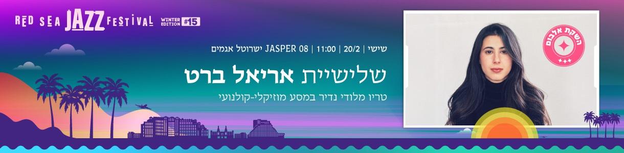 שלישיית אריאל ברט