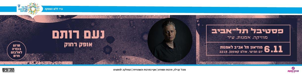 נעם רותם