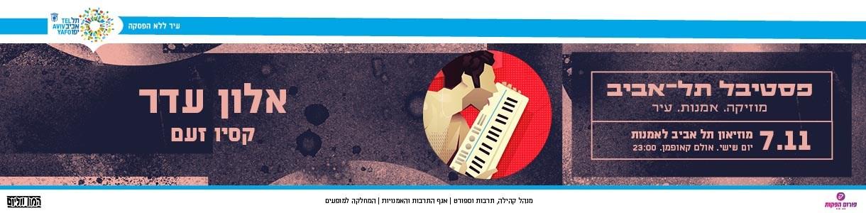 אלון עדר