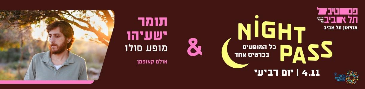 פס רביעי + תומר ישעיהו