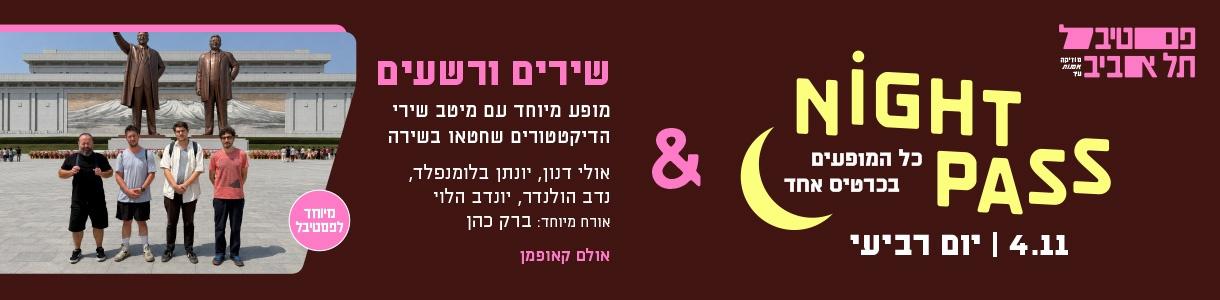 פס רביעי + שירים של רשעים ׳חטאו בשירה׳