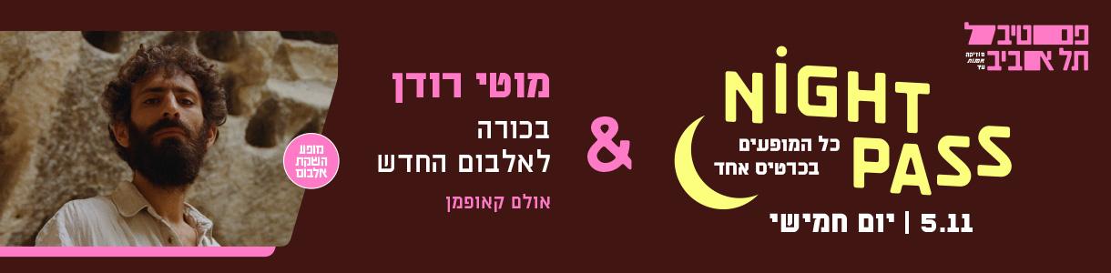 פס חמישי + מוטי רודן