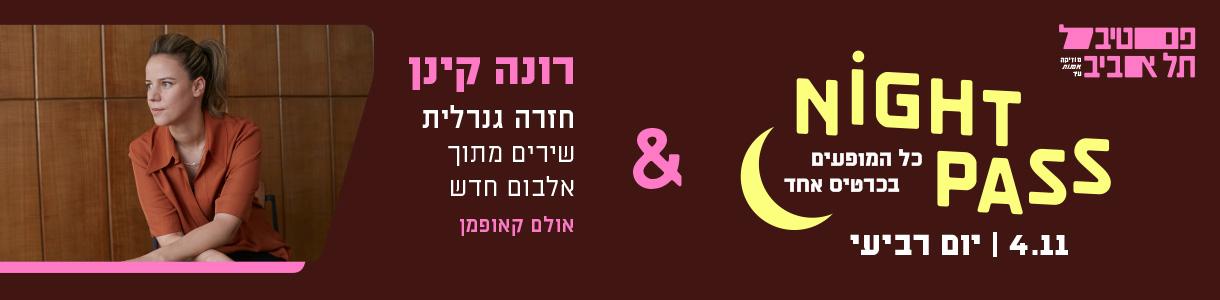 פס רביעי + רונה קינן