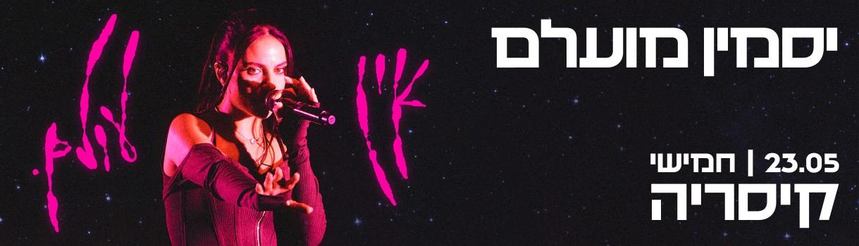 יסמין מועלם