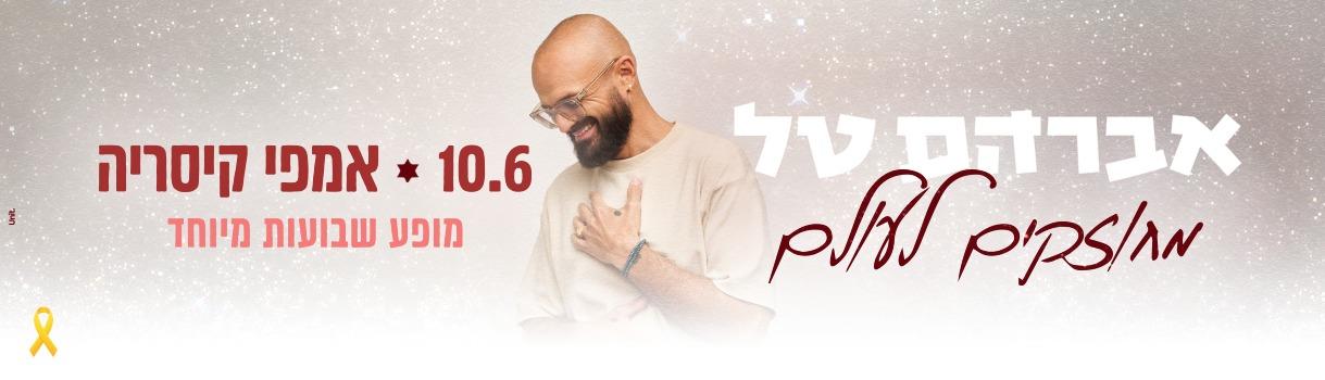 אברהם טל