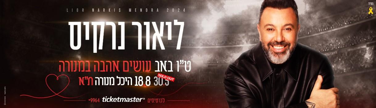 Lior Narkis