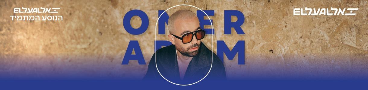 מופע סגור ללקוחות הנוסע המתמיד - עומר אדם