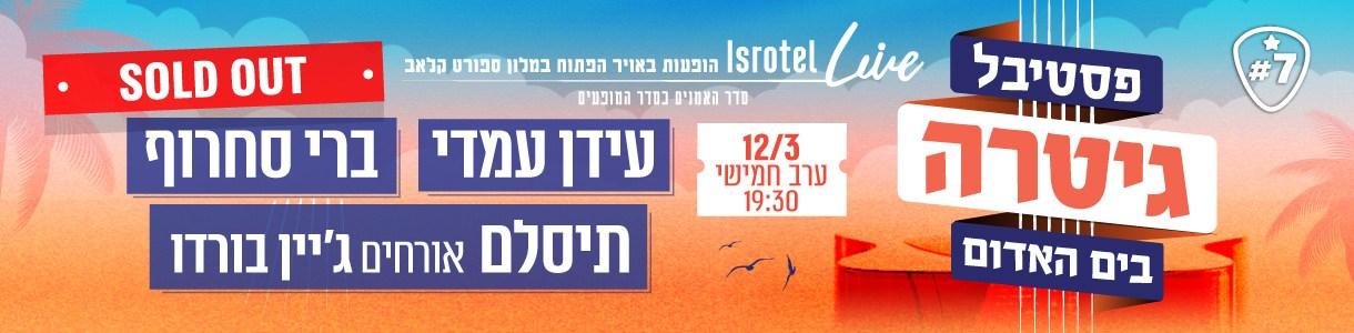 פסטיבל גיטרה. עידן עמדי | ברי סחרוף | תיסלם