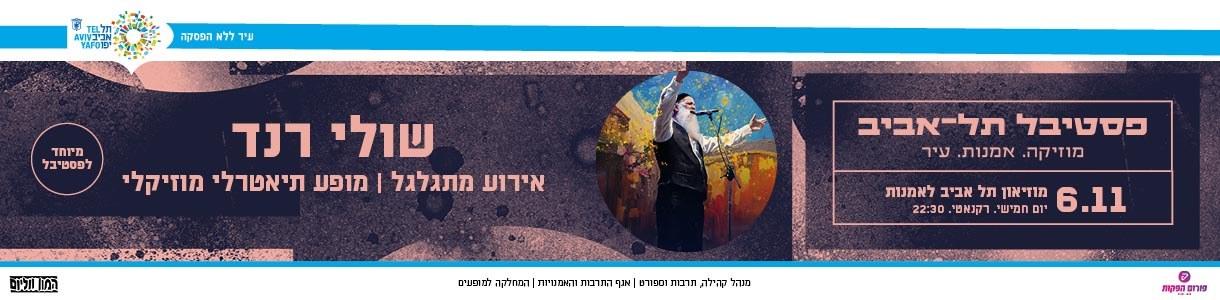 שולי רנד