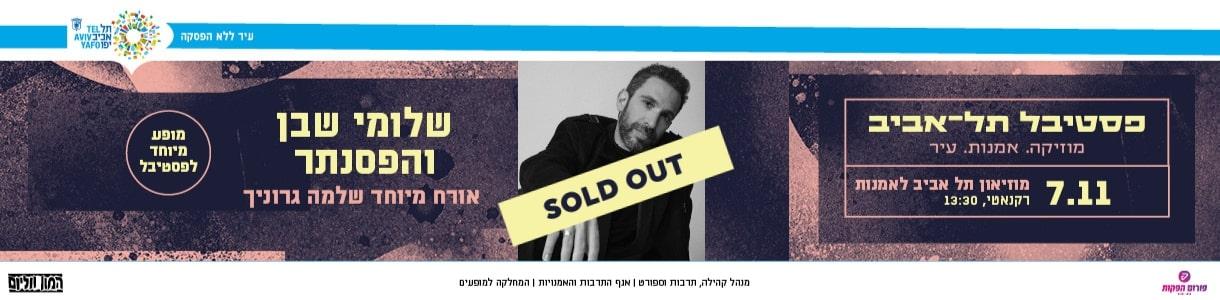 שלומי שבן והפסנתר