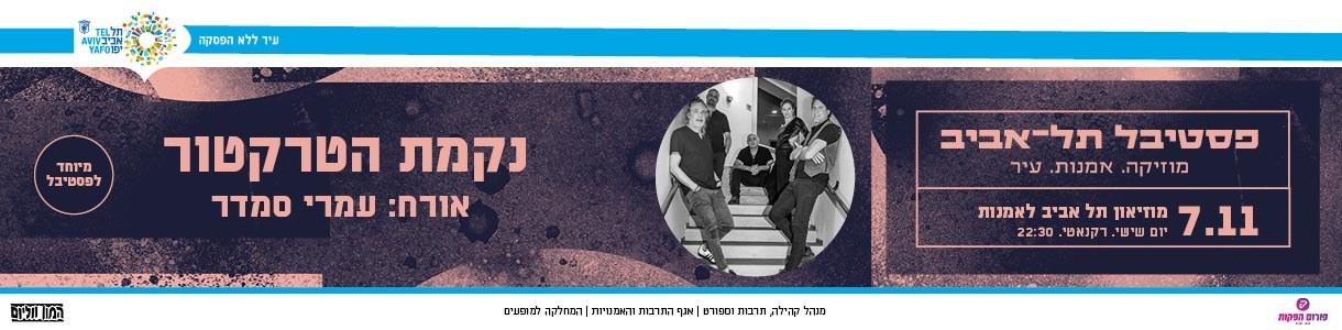 נקמת הטרקטור