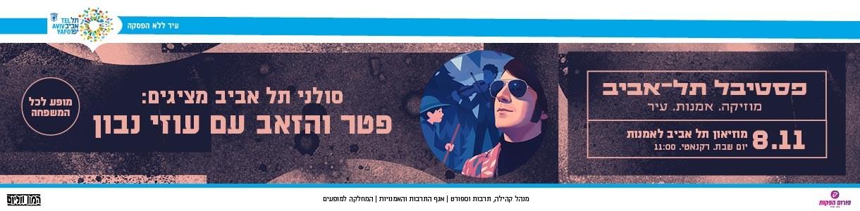 פטר והזאב עם עוזי נבון