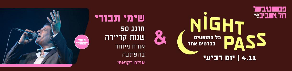 פס רביעי + שימי תבורי