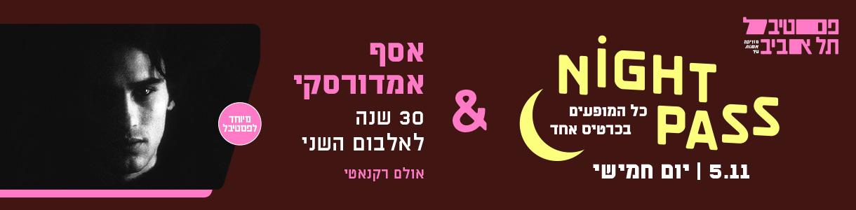 פס חמישי + אסף אמדורסקי