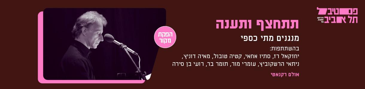 "תתחצף ותענה" מנגנים מתי כספי