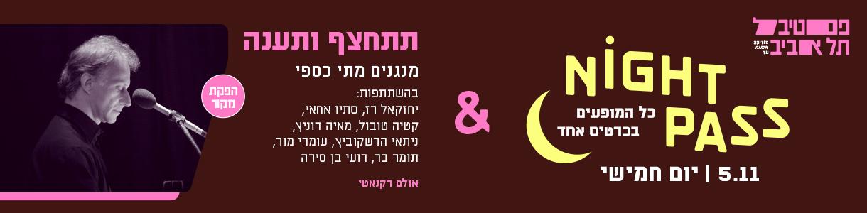 פס חמישי + '"תתחצף ותענה" מנגנים מתי כספי
