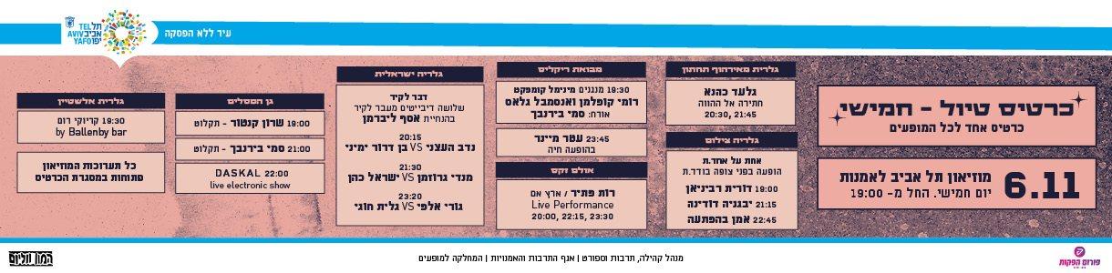 כרטיס טיול - פסטיבל ת״א - יום חמישי 06.11