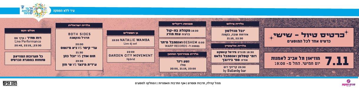 כרטיס טיול - פסטיבל ת״א - יום שישי 07.11