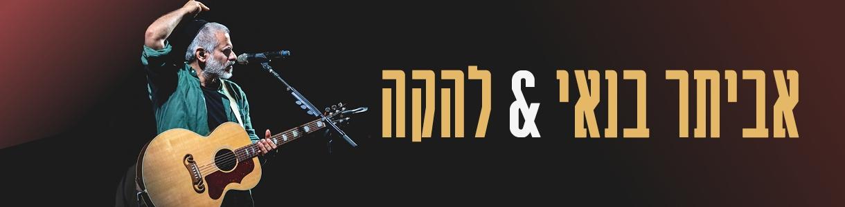אביתר בנאי