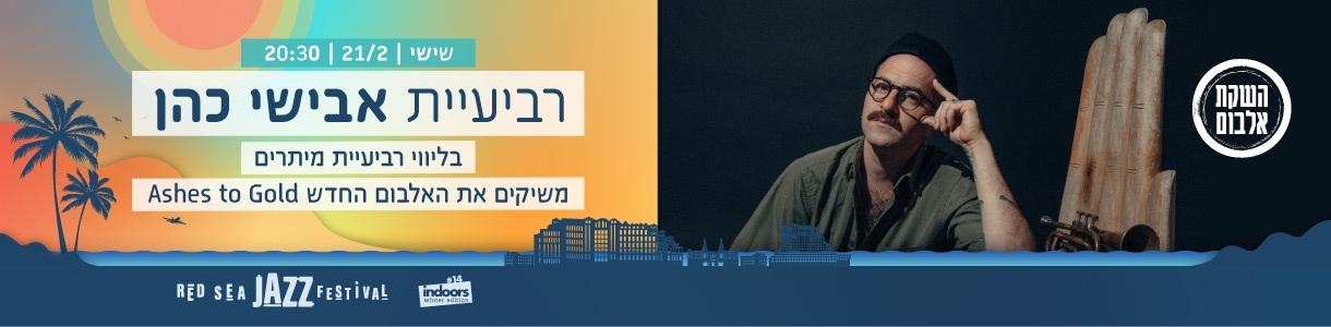 רביעיית אבישי כהן בליווי רביעיית מיתרים